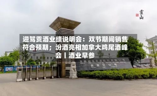 迎驾贡酒业绩说明会:双节期间销售符合预期;汾酒亮相加拿大鸡尾酒峰会丨酒业早参-第3张图片