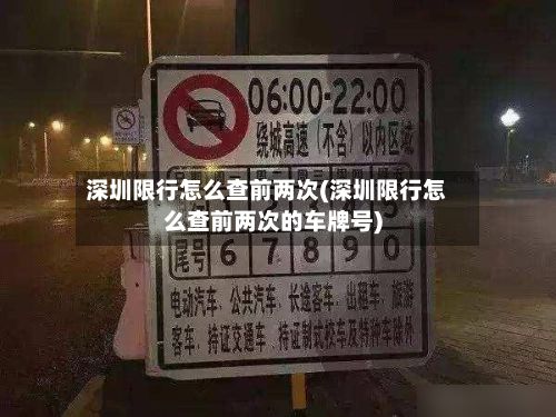 深圳限行怎么查前两次(深圳限行怎么查前两次的车牌号)-第2张图片