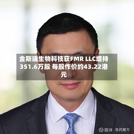 金斯瑞生物科技获FMR LLC增持351.6万股 每股作价约43.22港元