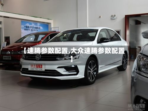 【速腾参数配置,大众速腾参数配置】