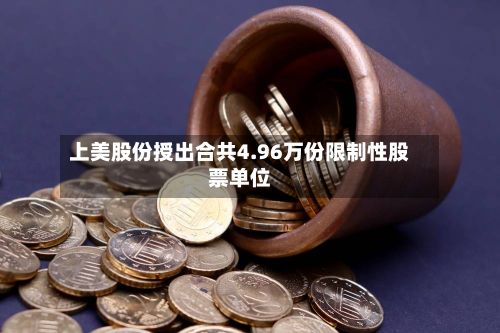 上美股份授出合共4.96万份限制性股票单位