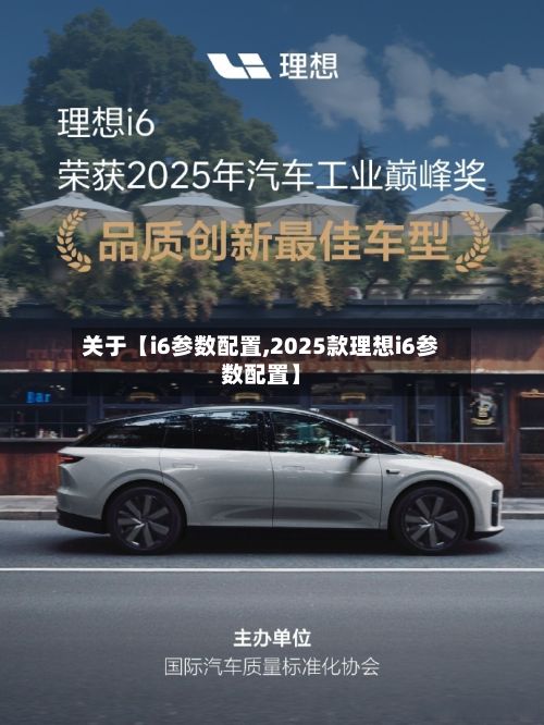关于【i6参数配置,2025款理想i6参数配置】-第2张图片