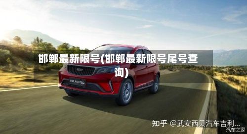 邯郸最新限号(邯郸最新限号尾号查询)-第3张图片