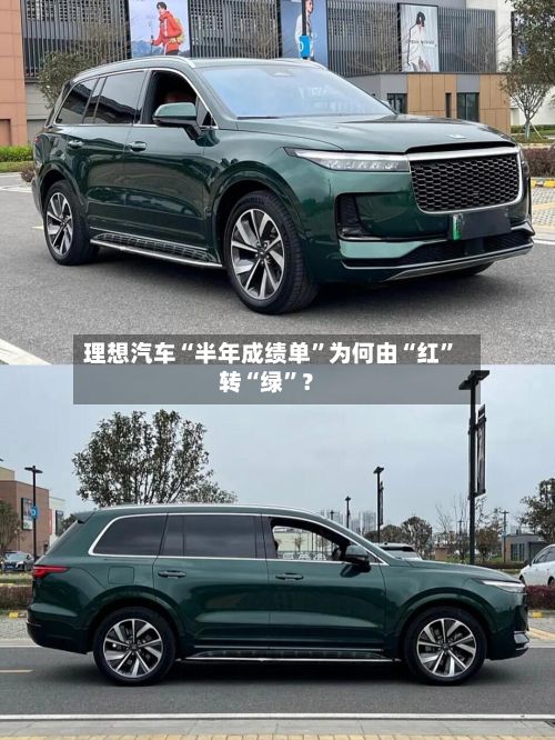 理想汽车“半年成绩单”为何由“红”转“绿”？