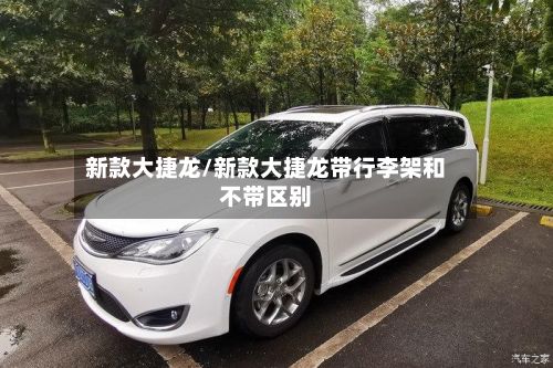 新款大捷龙/新款大捷龙带行李架和不带区别