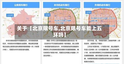 关于【北京限号车,北京限号车能上五环吗】