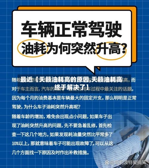 最近【天籁油耗高的原因,天籁油耗高终于解决了】