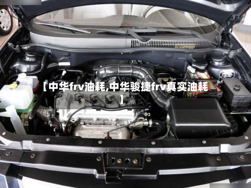 【中华frv油耗,中华骏捷frv真实油耗】-第3张图片