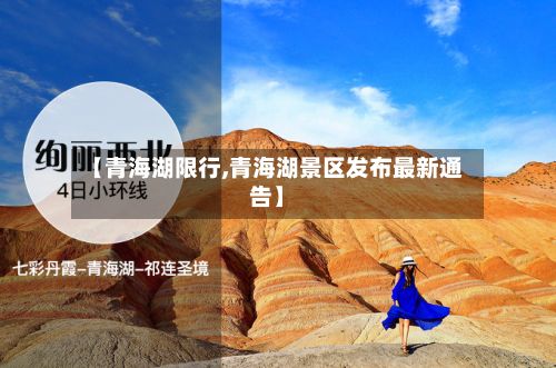 【青海湖限行,青海湖景区发布最新通告】-第2张图片