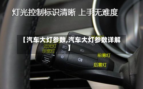 【汽车大灯参数,汽车大灯参数详解】