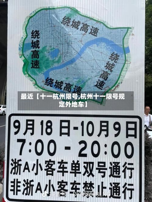 最近【十一杭州限号,杭州十一限号规定外地车】-第2张图片