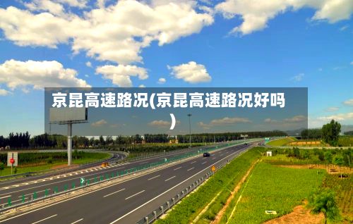 京昆高速路况(京昆高速路况好吗)