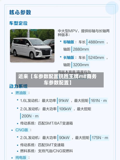 近来【车参数配置锐胜王牌m8商务车参数配置】-第2张图片