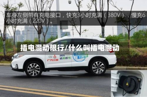 插电混动限行/什么叫插电混动-第2张图片