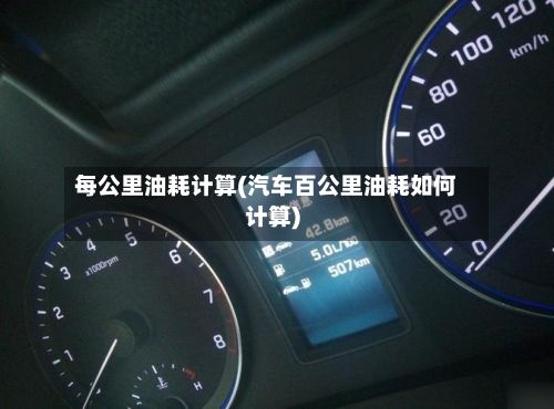 每公里油耗计算(汽车百公里油耗如何计算)-第3张图片