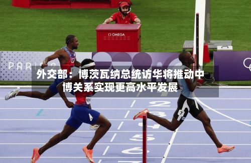 外交部：博茨瓦纳总统访华将推动中博关系实现更高水平发展