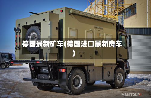 德国最新矿车(德国进口最新房车)-第2张图片