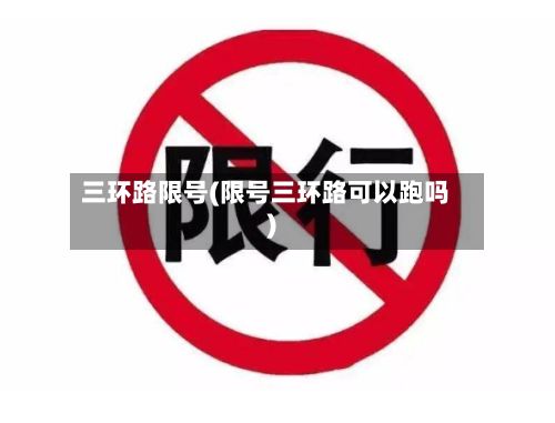 三环路限号(限号三环路可以跑吗)-第3张图片