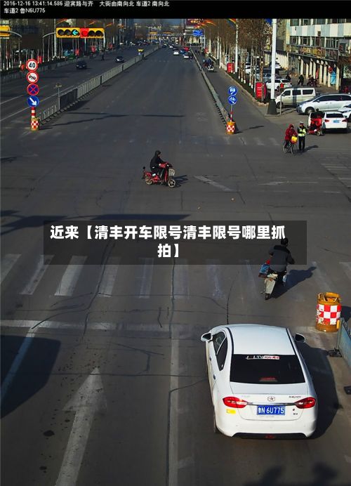 近来【清丰开车限号清丰限号哪里抓拍】-第3张图片