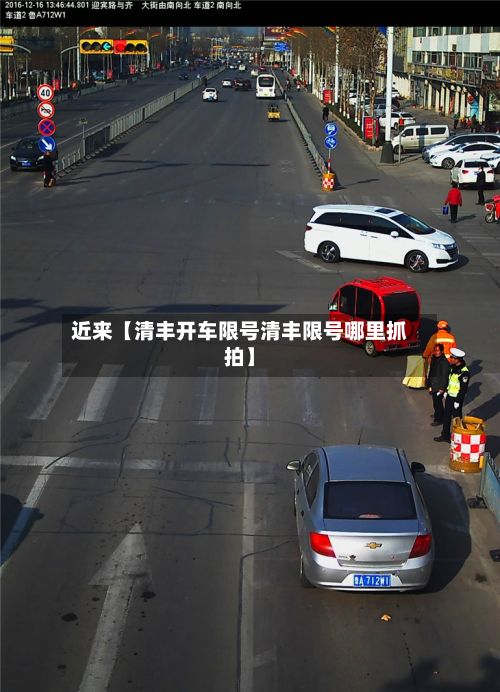 近来【清丰开车限号清丰限号哪里抓拍】-第2张图片