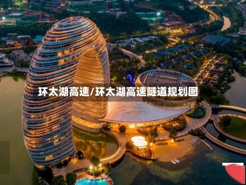 环太湖高速/环太湖高速隧道规划图