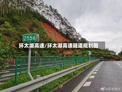 环太湖高速/环太湖高速隧道规划图-第2张图片