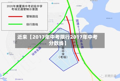 近来【2017年中考限行2017年中考分数线】