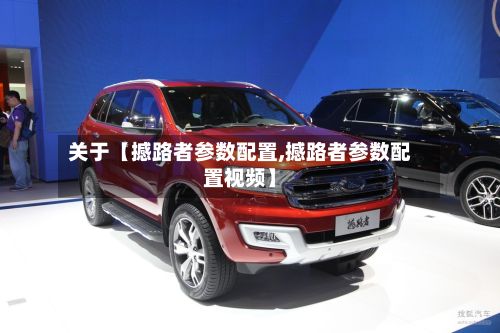 关于【撼路者参数配置,撼路者参数配置视频】-第2张图片