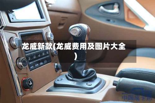 龙威新款(龙威费用及图片大全)
