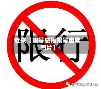 近来【限号感悟限号幽默图片】