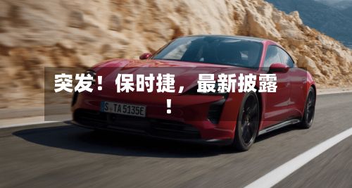 突发！保时捷，最新披露！-第3张图片