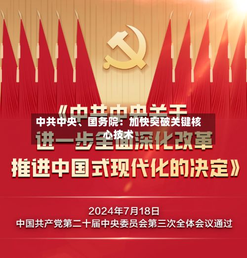 中共中央、国务院：加快突破关键核心技术