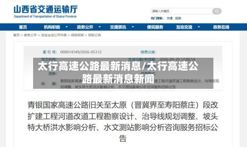 太行高速公路最新消息/太行高速公路最新消息新闻