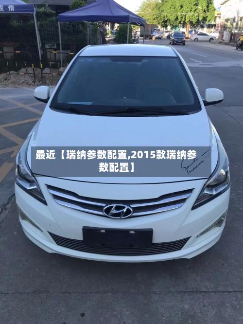 最近【瑞纳参数配置,2015款瑞纳参数配置】