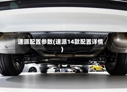 速派配置参数(速派14款配置详情)-第3张图片