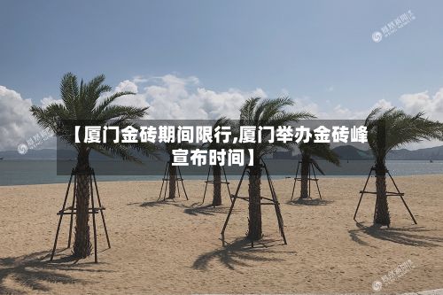 【厦门金砖期间限行,厦门举办金砖峰宣布时间】-第3张图片