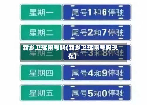 新乡卫辉限号吗(新乡卫辉限号吗现在)-第2张图片