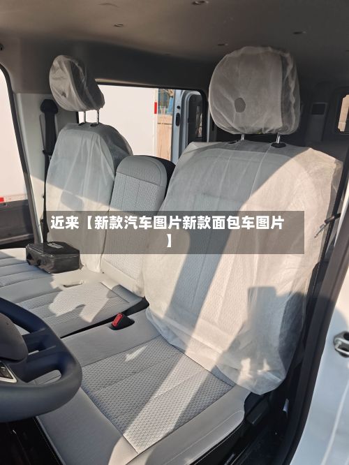 近来【新款汽车图片新款面包车图片】