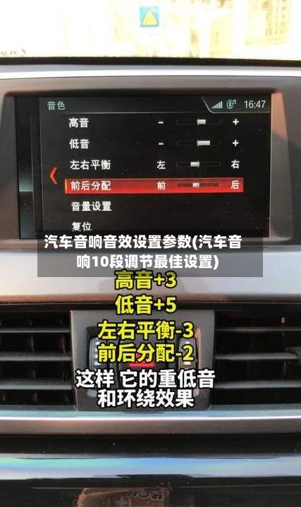 汽车音响音效设置参数(汽车音响10段调节最佳设置)-第2张图片