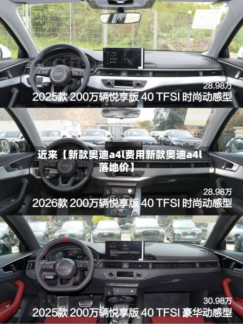近来【新款奥迪a4l费用新款奥迪a4l落地价】-第2张图片