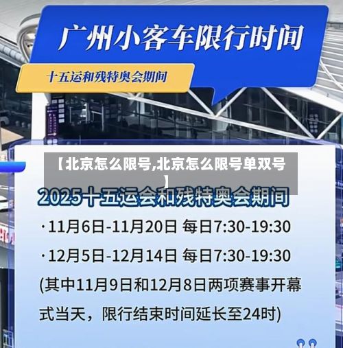 【北京怎么限号,北京怎么限号单双号】-第3张图片