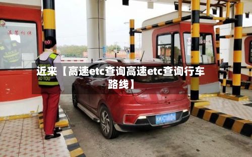 近来【高速etc查询高速etc查询行车路线】-第2张图片