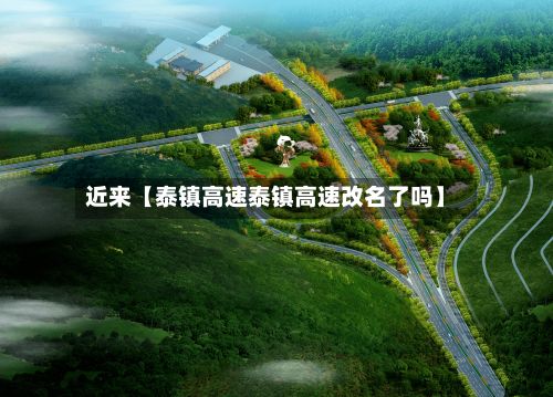 近来【泰镇高速泰镇高速改名了吗】