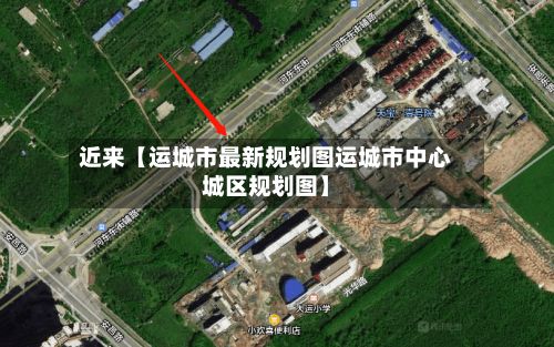 近来【运城市最新规划图运城市中心城区规划图】