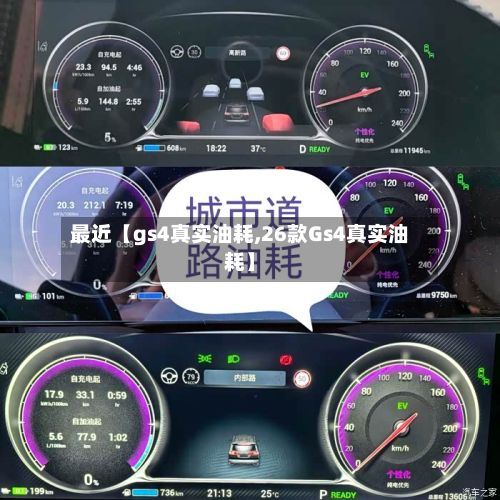 最近【gs4真实油耗,26款Gs4真实油耗】