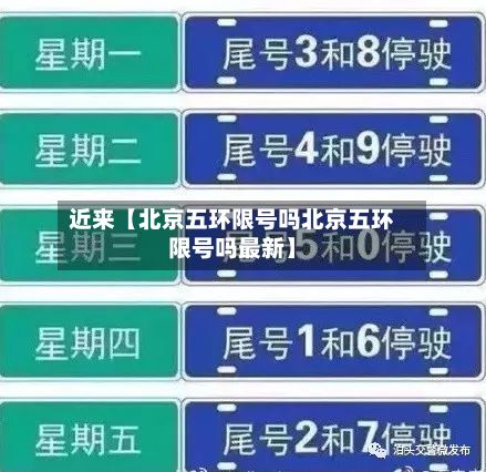 近来【北京五环限号吗北京五环限号吗最新】