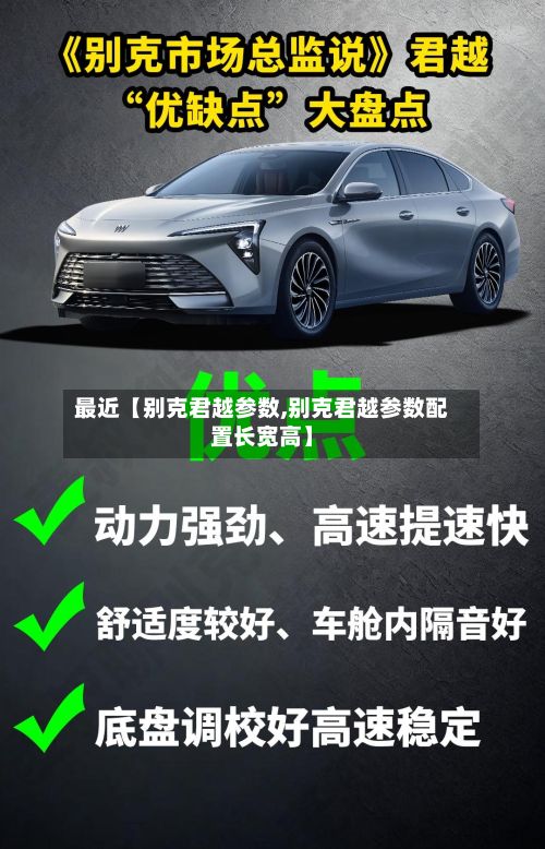 最近【别克君越参数,别克君越参数配置长宽高】-第2张图片