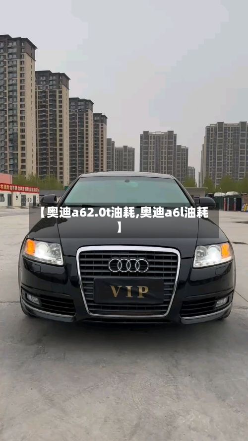【奥迪a62.0t油耗,奥迪a6l油耗】-第2张图片