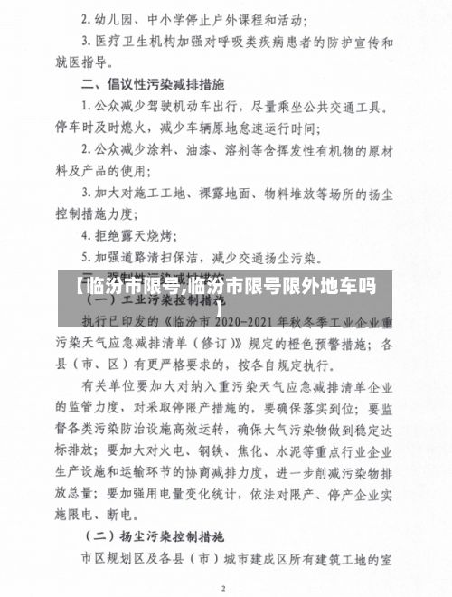 【临汾市限号,临汾市限号限外地车吗】-第2张图片
