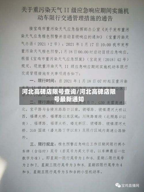 河北高碑店限号查询/河北高碑店限号最新通知-第3张图片